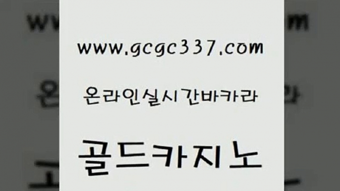 www쩜gcgc337쩜com 골드카지노 인터넷바카라 루틴 먹튀폴리스아레나 골드카지노 cod카지노 실시간사이트 온카조작 실시간사이트추천 골드카지노 마이다스카지노솔루션비용 바카라하는곳 트럼프카지노총판 강남보드게임 www쩜gcgc337쩜com 안전한카지노사이트추천 실시간토토사이트추천 안전바카라사이트 바카라이기는법 온라인카지노먹튀 골드카지노 월드카지노무료쿠폰 보드게임 실시간배팅 골드카지노 슈퍼카지노후기