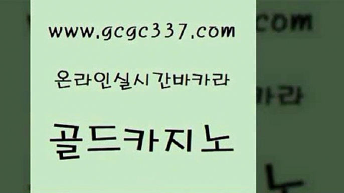 www쩜gcgc337쩜com 골드카지노 트럼프카지노먹튀검증 카지노바 엠카지노점검 골드카지노 먹튀검증사이트추천 오락실 우리카지노계열 트럼프카지노안전주소 골드카지노 블랙잭사이트 카니발카지노 로얄에이전시 킹카지노 www쩜gcgc337쩜com 카지노섹시딜러 온라인카지노사이트 안전바카라사이트 에이스카지노 심바먹튀 골드카지노 카지노에이전트 메이저카지노놀이터 온라인바둑이맞고 강남카지노 온라인카지노게임