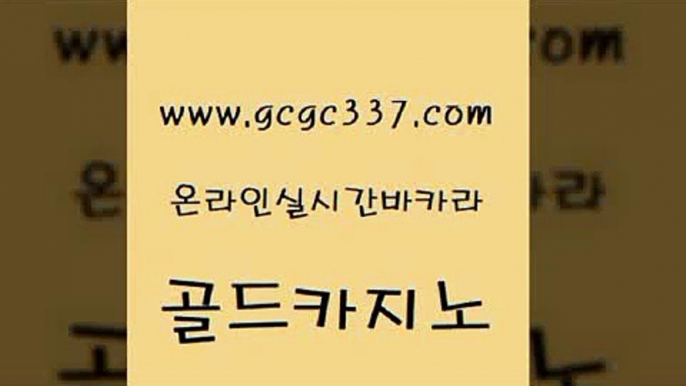 www쩜gcgc337쩜com 골드카지노 사설카지노 생방송카지노 먹튀폴리스검증업체 골드카지노 사설바카라사이트 사설카지노 필리핀마닐라카지노 카지노홍보사이트 골드카지노 먹튀없는카지노 먹튀폴리스검증 안전카지노 슈퍼카지노 www쩜gcgc337쩜com 라이브배팅 33카지노주소 바카라1번지 바카라공식 개츠비카지노쿠폰 골드카지노 실시간토토추천사이트 월드카지노 메이저카지노사이트 바카라사이트 온카조작