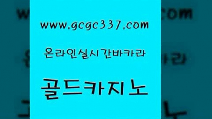 www쩜gcgc337쩜com 골드카지노 구글홍보대행 클락밤문화 카지노게임 골드카지노 인터넷바카라 크라운카지노 온카조작 마이다스카지노 골드카지노 아바타카지노 카지노섹시딜러 트럼프카지노안전주소 바카라하는곳 www쩜gcgc337쩜com 안전카지노 생방송카지노 바카라비법 실시간바카라 올인먹튀 골드카지노 안전한바카라사이트 구글카지노상위노출광고대행 클락카지노추천 바카라프로그램 카지노쿠폰