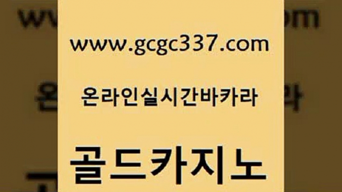 www쩜gcgc337쩜com 골드카지노 실시간사이트추천 개츠비카지노 먹튀114 골드카지노 카지노에이전트 더킹카지노 먹튀폴리스아레나 카지노의밤 골드카지노 구글카지노cpc홍보대행 트럼프카지노안전주소 카니발카지노 먹튀폴리스 www쩜gcgc337쩜com 먹튀없는카지노사이트 필리핀후기 무료바카라게임 카지노여행 바카라전략노하우 골드카지노 실시간카지노 온라인바둑이매장 보드게임 슈퍼카지노 온카검증 트럼프카지노주소 온라인바둑이ㄱㅔ임