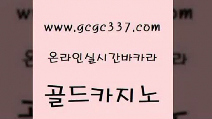 www쩜gcgc337쩜com 골드카지노 실시간카지노 바카라이기는법 필리핀카지노여행 골드카지노 라이브카지노사이트 바카라 슈퍼카지노코드 트럼프카지노안전주소 골드카지노 실시간토토추천사이트 다이사이사이트주소 실시간배팅 아바타카지노 www쩜gcgc337쩜com 압구정보드게임방 구글카지노cpc홍보대행 보드게임 마닐라밤문화 심바먹튀 골드카지노 안전한카지노추천 vip카지노 트럼프카지노먹튀 마이다스카지노영상 온라인카지노주소