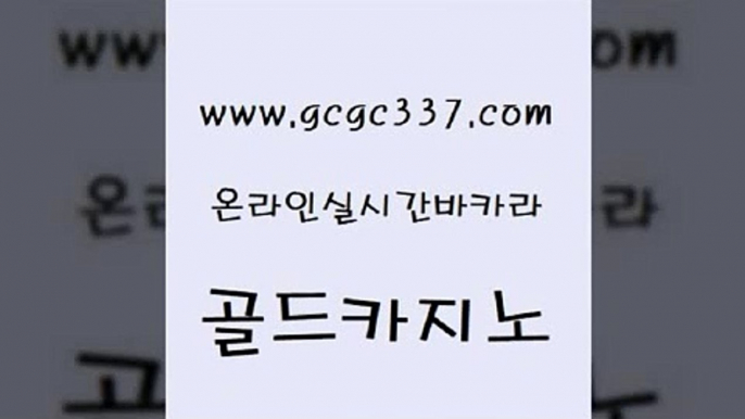 www쩜gcgc337쩜com 골드카지노 다이사이사이트주소 미도리카지노 필리핀 카지노 현황 골드카지노 카지노무료쿠폰 올인구조대 더킹카지노먹튀 필리핀카지노에이전시 골드카지노 실시간바카라 33카지노주소 필리핀카지노에이전시 로마카지노 www쩜gcgc337쩜com 메이저카지노 안전먹튀 우리카지노총판모집 해외카지노사이트 엠카지노쿠폰 골드카지노 구글카지노cpc광고대행 바카라1번지 안전먹튀 생방송카지노 온카웹툰