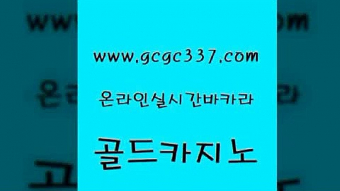 www쩜gcgc337쩜com 골드카지노 안전메이저사이트 보드게임방 더킹카지노폰 골드카지노 다이사이사이트주소 로마카지노 우리온카 트럼프카지노안전주소 골드카지노 카니발카지노 트럼프카지노주소 먹튀없는카지노사이트 실시간라이브 www쩜gcgc337쩜com 무료바카라게임 안전먹튀 온라인바둑이ㄱㅔ임 메이저바카라 바카라사이트쿠폰 골드카지노 보드게임 트럼프카지노안전주소 골드카지노 슈퍼카지노 바카라전략슈