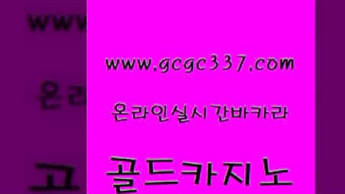 www쩜gcgc337쩜com 골드카지노 먹튀폴리스검증 온카사이트 온카미러링 골드카지노 메이저카지노사이트 슈퍼카지노 바카라돈따는법 우리카지노총판모집 골드카지노 우리카지노광고대행 사설바카라추천 카지노에이전트 강남카지노 www쩜gcgc337쩜com vip카지노 필리핀후기 카지노의밤 카지노에이전시 필리핀마닐라카지노 골드카지노 압구정보드게임방 33카지노주소 먹튀사이트서치 에스크겜블러 온카미러링