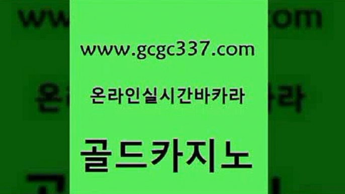 www쩜gcgc337쩜com 골드카지노 스타월드카지노 카지노섹스 온라인카지노주소 골드카지노 실시간바카라 카지노사이트꽁머니 온카미러링 바카라1번지카지노 골드카지노 카지노총판수입 먹튀통합검색 필리핀카지노여행 바카라돈따는법 www쩜gcgc337쩜com 실시간사이트추천 보드게임 라이브카지노사이트 모바일카지노 필리핀카지노여행 골드카지노 베가스카지노주소 온라인카지노사이트 마이다스카지노 카지노돈따는법 하나카지노먹튀 먹튀사이트서치 메이저카지노