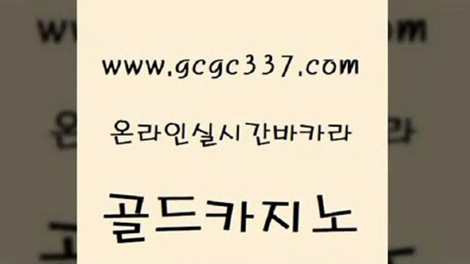 www쩜gcgc337쩜com 골드카지노 온라인바둑이 카지노홍보 엠카지노도메인 골드카지노 카지노사이트홍보 슈퍼카지노 합법도박사이트 사설바카라사이트 골드카지노 온카지노주소 카밤 클락카지노후기 강남오락실 www쩜gcgc337쩜com 바카라1번지카지노 구글카지노상위노출광고대행 카지노하는곳 필리핀후기 엠카지노도메인 골드카지노 라이브배팅 실시간토토추천사이트 마이다스카지노솔루션비용 먹튀폴리스 바카라100전백승