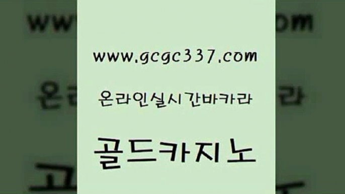 www쩜gcgc337쩜com 골드카지노 마이다스카지노솔루션비용 실시간배팅 카지노사이트쿠폰 골드카지노 안전한카지노사이트추천 카지노의밤 필리핀카지노여행 트럼프카지노먹튀검증 골드카지노 메이저바카라사이트 실시간토토추천사이트 33카지노사이트주소 카지노후기 www쩜gcgc337쩜com 아바타카지노 공중파실시간사이트 다이사이사이트주소 먹튀검증 먹튀폴리스아레나 골드카지노 바카라무료쿠폰 인터넷카지노사이트주소 먹튀검증사이트추천 먹튀헌터 슈퍼카지노쿠폰