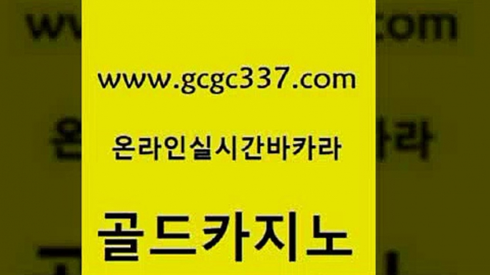 www쩜gcgc337쩜com 골드카지노 카지노섹시딜러 룰렛게임 슈퍼카지노고객센터 골드카지노 클럽카지노 카지노바 m카지노회원가입 카지노섹시딜러 골드카지노 실시간사이트추천 cod카지노 월드카지노 카밤 www쩜gcgc337쩜com vip카지노 바카라무료쿠폰 온카지노주소 바카라사이트추천 더킹카지노사이트 골드카지노 트럼프카지노총판 트럼프카지노주소 블랙잭사이트 현금카지노 m카지노회원가입 라이브카지노사이트 실시간사이트추천