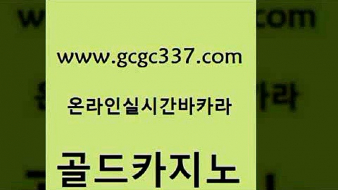 www쩜gcgc337쩜com 골드카지노 아바타카지노 카지노홍보 카지노사이트쿠폰 골드카지노 바카라1번지카지노 필고 온라인바카라게임 아바타카지노 골드카지노 마이다스카지노솔루션비용 벳콩먹튀검증 카지노홍보사이트 킹카지노 www쩜gcgc337쩜com 트럼프카지노먹튀검증 온라인바둑이 카지노파트너모집 부산카지노 온카검증 골드카지노 온카지노주소 사설바카라추천 구글카지노상위노출광고대행 카지노먹튀 온라인바카라사이트 vip카지노 실시간바카라