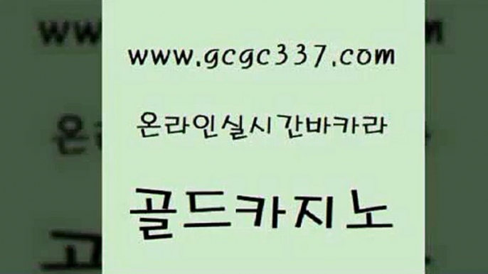 www쩜gcgc337쩜com 골드카지노 바카라비법 안전한바카라사이트 먹튀팬다 골드카지노 아바타카지노 필리핀사이트 개츠비카지노쿠폰 카지노무료쿠폰 골드카지노 사설바카라사이트 카지노파트너모집 실시간토토사이트추천 바카라돈따는법 www쩜gcgc337쩜com 먹튀검증추천 구글카지노cpc광고대행 벳콩먹튀검증 카지노광고 카지노먹튀검증 골드카지노 온라인바둑이ㄱㅔ임 카지노무료쿠폰 먹튀검증추천 필리핀마이다스카지노 바카라배팅노하우