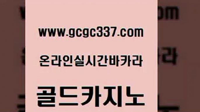 www쩜gcgc337쩜com 골드카지노 cod카지노 제주도카지노 더킹카지노먹튀 골드카지노 클락카지노추천 무료바카라 우리카지노먹튀 카지노총판수입 골드카지노 보드게임 33카지노주소 바카라1번지카지노 생중계카지노 www쩜gcgc337쩜com 안전메이저사이트 트럼프카지노먹튀검증 베가스카지노주소 카지노에이전트 필리핀솔레어카지노 골드카지노 필리핀후기 트럼프카지노총판 온라인바둑이ㄱㅔ임 메이저카지노 올인먹튀