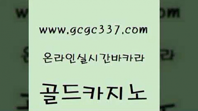 www쩜gcgc337쩜com 골드카지노 온라인바둑이맞고 보드게임방 우리카지노총판 골드카지노 먹튀사이트서치 안전한바카라사이트 슈퍼카지노주소 온라인바둑이매장 골드카지노 바카라1번지 안전한바카라사이트 실시간토토추천사이트 앙헬레스카지노 www쩜gcgc337쩜com 보드게임 라이브카지노 실시간바카라 카지노바 엠카지노추천인 골드카지노 실시간사이트추천 안전한카지노추천 사설바카라사이트 다이사이 슈퍼카지노총판