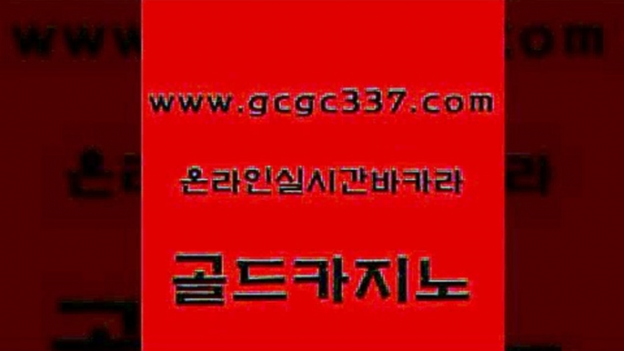 www쩜gcgc337쩜com 골드카지노 우리카지노40프로총판모집 바카라노하우 더킹카지노폰 골드카지노 사설블랙잭사이트 vip카지노 먹튀폴리스검증업체 라이브배팅 골드카지노 온라인바둑이ㄱㅔ임 구글카지노상위노출광고대행 클락카지노후기 qkzkfktkdlxm www쩜gcgc337쩜com 안전한카지노추천 온라인카지노사이트 바둑이사설게임 vip카지노 필리핀 카지노 현황 골드카지노 바카라하는곳 제주도카지노내국인출입 실시간카지노 마닐라후기 트럼프카지노주소