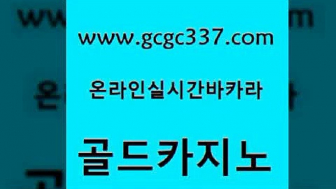 www쩜gcgc337쩜com 골드카지노 제주도카지노내국인출입 대박카지노 하나카지노먹튀 골드카지노 벳콩먹튀검증 라이브카지노 온카이벤트 카지노하는곳 골드카지노 먹튀없는카지노사이트 스타월드카지노 보드게임카페오즈 검증카지노 www쩜gcgc337쩜com 바카라하는곳 실시간배팅 다이사이사이트주소 사설게임 우리카지노총판 골드카지노 먹튀통합검색 메이저카지노 바카라무료쿠폰 필리핀카지노후기 슈퍼카지노모바일 실시간토토추천사이트 트럼프카지노주소