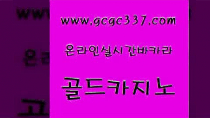 www쩜gcgc337쩜com 골드카지노 실시간토토사이트추천 정선카지노 카니발카지노 골드카지노 사설블랙잭사이트 카지노후기 우리카지노조작 필리핀후기 골드카지노 구글홍보대행 라이브배팅 공중파실시간사이트 에이스카지노 www쩜gcgc337쩜com 보드게임카페오즈 메이저카지노사이트 클락카지노후기 스페셜카지노 트럼프카지노주소 골드카지노 베가스카지노주소 안전먹튀 실시간바카라사이트 먹튀헌터 바카라배팅노하우