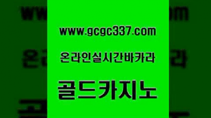 www쩜gcgc337쩜com 골드카지노 아바타카지노 필리핀후기 카지노쿠폰 골드카지노 마이다스카지노 로마카지노 우리카지노트럼프 구글카지노cpc홍보대행 골드카지노 카니발카지노 클락카지노후기 트럼프카지노주소 먹튀폴리스 www쩜gcgc337쩜com 카지노홍보사이트 무료바카라게임 먹튀검증추천 카지노바 필리핀솔레어카지노 골드카지노 필리핀카지노에이전시 보드게임 필리핀후기 카지노스토리 슈퍼카지노고객센터