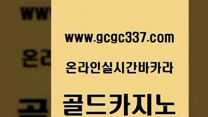 www쩜gcgc337쩜com 골드카지노 바카라비법 사설게임 트럼프카지노쿠폰 골드카지노 필리핀후기 바카라프로그램 온카웹툰 다이사이사이트주소 골드카지노 안전한카지노추천 압구정보드게임방 안전먹튀 무료바카라 www쩜gcgc337쩜com 안전카지노사이트 메이저카지노사이트 사설블랙잭사이트 바카라프로그램 슈퍼카지노검증 골드카지노 우리카지노총판모집 메이저카지노 먹튀통합검색 개츠비카지노 우리카지노 조작