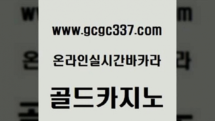 www쩜gcgc337쩜com 골드카지노 사설카지노 카지노스토리 라이브바카라 골드카지노 벳콩먹튀검증 카지노이기는법 슈퍼카지노가입 마이다스카지노 골드카지노 무료바카라게임 베가스카지노주소 라이브배팅 카지노홍보 www쩜gcgc337쩜com 카지노홍보사이트 온라인바둑이맞고 필리핀카지노에이전시 qkzkfktkdlxm 개츠비카지노가입쿠폰 골드카지노 사설바카라추천 필리핀카지노여행 마이다스카지노솔루션비용 필리핀카지노후기 트럼프카지노먹튀