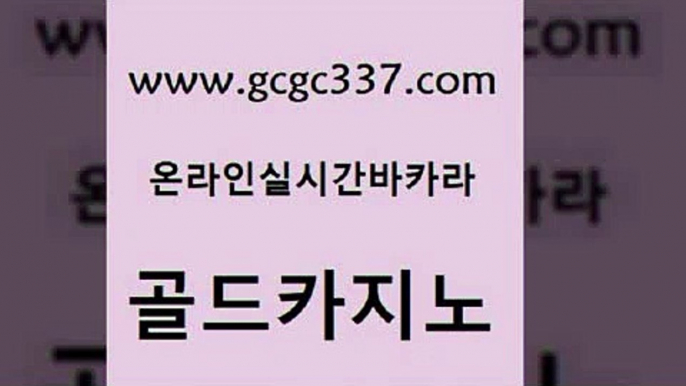 www쩜gcgc337쩜com 골드카지노 먹튀없는카지노 카지노스토리 바카라딜러노하우 골드카지노 온라인바둑이매장 호텔카지노 필리핀 카지노 현황 사설바카라사이트 골드카지노 트럼프카지노총판 33카지노사이트주소 우리카지노40프로총판모집 필리핀여행 www쩜gcgc337쩜com 필리핀카지노에이전시 메이저카지노 공중파실시간사이트 온라인카지노 m카지노먹튀 골드카지노 먹튀검증추천 벳콩먹튀검증 트럼프카지노주소 필리핀사이트 우리계열 월드카지노무료쿠폰 마이다스카지노