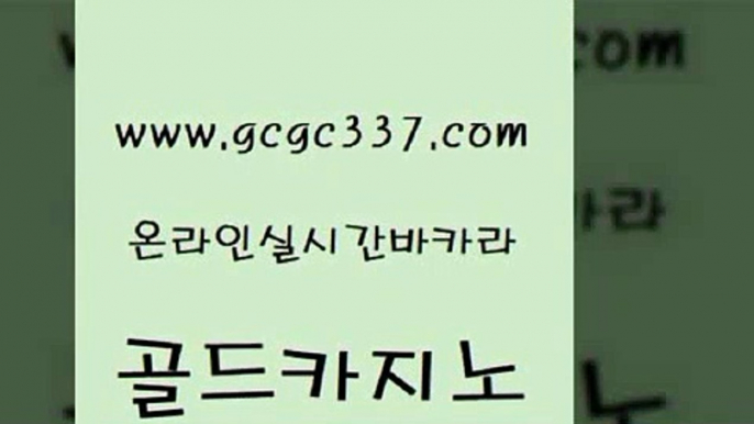 www쩜gcgc337쩜com 골드카지노 안전바카라사이트 카니발카지노 온카검증 골드카지노 먹튀없는카지노 블랙잭게임 원카지노먹튀 카니발카지노 골드카지노 카지노무료쿠폰 라이브카지노 우리카지노광고대행 올인구조대 www쩜gcgc337쩜com 사설카지노 바카라하는곳 클락카지노추천 마닐라밤문화 우리카지노총판 골드카지노 실시간배팅 카지노홍보사이트 필리핀카지노여행 카지노에이전트 트럼프카지노먹튀