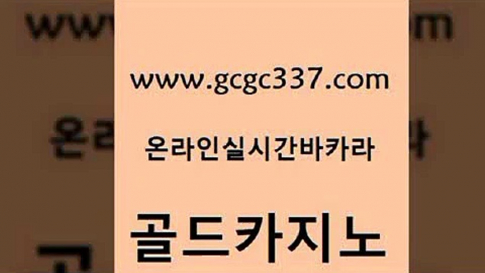 www쩜gcgc337쩜com 골드카지노 클락카지노추천 카밤 개츠비카지노먹튀 골드카지노 33카지노주소 블랙잭사이트 골드카지노먹튀 카니발카지노 골드카지노 필리핀카지노에이전시 카밤 다이사이사이트주소 섹시카지노 www쩜gcgc337쩜com 마이다스카지노솔루션비용 실시간사이트추천 우리카지노광고대행 현금카지노 심바먹튀 골드카지노 카지노무료쿠폰 실시간배팅 안전카지노 온라인카지노사이트 엠카지노도메인 실시간바카라사이트 안전메이저사이트