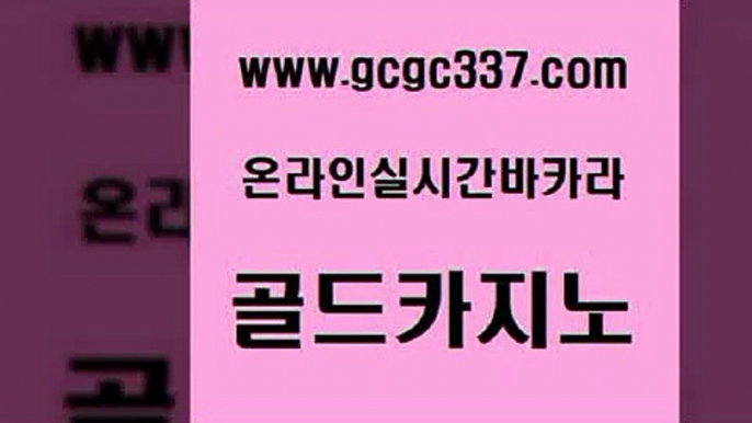 www쩜gcgc337쩜com 골드카지노 카지노섹시딜러 온라인카지노 33우리카지노 골드카지노 카지노에이전트 바카라공식 바카라100전백승 카지노홍보사이트 골드카지노 인터넷바카라게임 안전카지노사이트 구글카지노cpc홍보대행 마닐라밤문화 www쩜gcgc337쩜com 안전한카지노추천 안전한카지노사이트추천 33카지노주소 실시간배팅 바카라돈따는법 골드카지노 트럼프카지노먹튀검증 생방송카지노 먹튀없는카지노사이트 우리카지노 골드999카지노