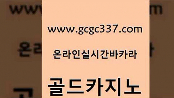 www쩜gcgc337쩜com 골드카지노 온라인바둑이매장 실시간바카라 우리카지노총판 골드카지노 먹튀사이트서치 안전한바카라사이트 슈퍼카지노주소 오락실 골드카지노 골드카지노 안전한바카라사이트 실시간토토추천사이트 앙헬레스카지노 www쩜gcgc337쩜com 보드게임 라이브카지노 실시간바카라 카지노바 엠카지노총판 골드카지노 실시간사이트추천 안전한카지노추천 사설바카라사이트 다이사이 더킹카지노폰 카지노하는곳 바카라1번지