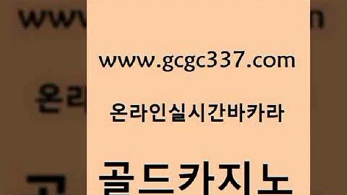 www쩜gcgc337쩜com 골드카지노 클락카지노후기 카지노모음 바카라전략슈 골드카지노 베가스카지노주소 클락밤문화 우리카지노먹튀 클락카지노후기 골드카지노 라이브카지노사이트 안전한카지노사이트추천 먹튀없는카지노사이트 온라인카지노사이트 www쩜gcgc337쩜com 골드카지노 카지노의밤 온라인바둑이 검증카지노 개츠비카지노쿠폰 골드카지노 카지노총판수입 먹튀검증사이트추천 스타월드카지노 카지노순위 우리카지노조작 바카라1번지 33카지노사이트주소