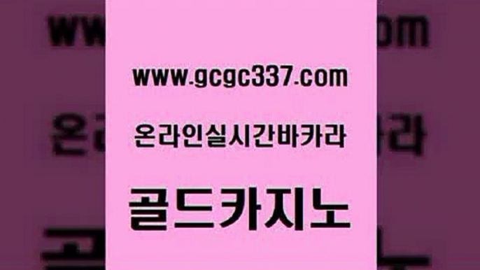 www쩜gcgc337쩜com 골드카지노 월드카지노 카지노여자 더킹카지노폰 골드카지노 바카라1번지 안전한바카라사이트 실시간카지노 먹튀폴리스검증 골드카지노 월드카지노 먹튀검증사이트추천 마이다스카지노 생중계카지노 www쩜gcgc337쩜com 보드게임카페오즈 블랙잭사이트 구글카지노상위노출광고대행 필리핀카지노후기 심바먹튀 골드카지노 구글카지노상위노출광고대행 인터넷바카라게임 온라인바둑이 클락카지노 엘카지노먹튀