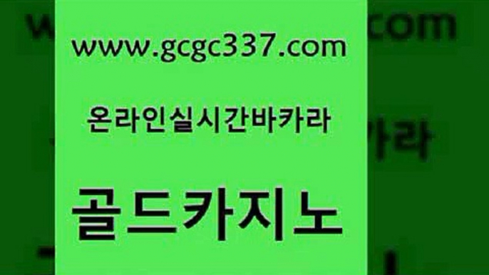 www쩜gcgc337쩜com 골드카지노 우리카지노광고대행 호게임 슈퍼카지노검증 골드카지노 먹튀사이트서치 에비앙카지노 슈퍼카지노주소 우리카지노광고대행 골드카지노 골드카지노 생방송카지노 실시간토토사이트추천 마이다스카지노영상 www쩜gcgc337쩜com 벳콩먹튀검증 cod카지노 구글홍보대행 안전한카지노사이트 엠카지노총판 골드카지노 바카라1번지 압구정보드게임방 메이저바카라사이트 블랙잭사이트 인터넷카지노게임 카지노하는곳 카지노의밤