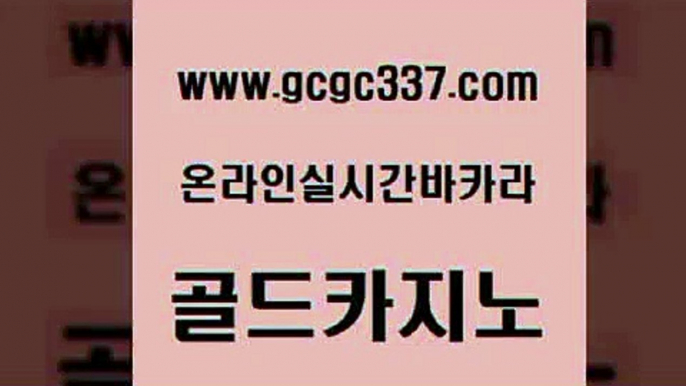 www쩜gcgc337쩜com 골드카지노 트럼프카지노총판 먹튀헌터 미국온라인카지노 골드카지노 카지노에이전트 온라인카지노사이트 우리카지노 조작 사설카지노 골드카지노 골드카지노 메이저카지노 카지노홍보사이트 카지노순위 www쩜gcgc337쩜com 라이브카지노사이트 안전한카지노추천 클락카지노후기 바카라보는곳 카지노무료게임 골드카지노 카지노하는곳 라이브카지노사이트 먹튀통합검색 카지노사이트꽁머니 슈퍼카지노총판