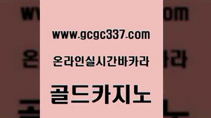 www쩜gcgc337쩜com 골드카지노 클럽카지노 qkzkfktkdlxm 나인카지노먹튀 골드카지노 카지노의밤 보드게임 더킹카지노사이트 클럽카지노 골드카지노 카지노에이전트 인터넷바카라 라이브바카라 에이스카지노 www쩜gcgc337쩜com 필리핀카지노여행 바카라하는곳 구글홍보대행 카지노사이트쿠폰 먹튀폴리스검증업체 골드카지노 바카라비법 안전메이저사이트 메이저바카라사이트 바카라여행 엠카지노쿠폰