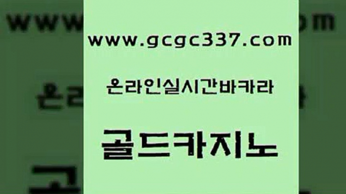 www쩜gcgc337쩜com 골드카지노 안전한바카라사이트 카지노사이트주소 필리핀카지노여행 골드카지노 먹튀검증사이트추천 아바타카지노 바카라전략노하우 생방송카지노 골드카지노 스타월드카지노 실시간사이트추천 33카지노사이트주소 바카라비법 www쩜gcgc337쩜com 온라인바둑이매장 안전먹튀 안전카지노 필리핀사이트 m카지노회원가입 골드카지노 트럼프카지노안전주소 사설카지노 무료바카라게임 강남보드게임 합법도박사이트