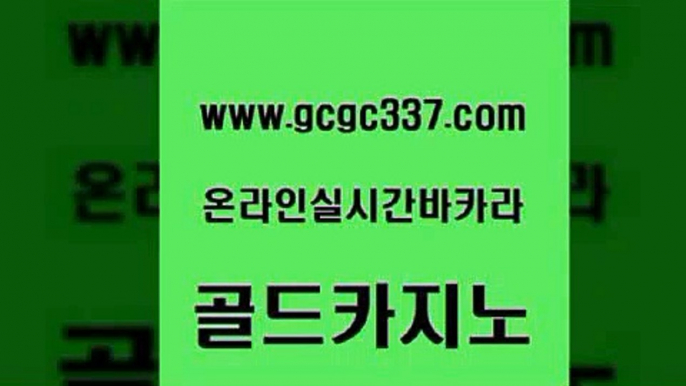 www쩜gcgc337쩜com 골드카지노 마이다스카지노솔루션비용 생방송바카라 카지노가입쿠폰 골드카지노 보드게임 먹튀검색기 우리카지노쿠폰 클락카지노추천 골드카지노 마이다스카지노솔루션비용 메이저바카라사이트 카니발카지노 zkwlsh www쩜gcgc337쩜com 라이브바카라 필리핀후기 온라인바둑이 클럽카지노 카지노사이트 검증 골드카지노 바카라비법 바카라하는곳 온라인바둑이매장 호텔카지노 필리핀 카지노 현황