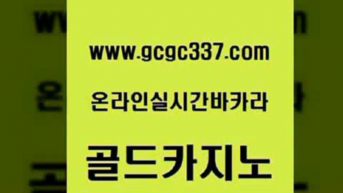 www쩜gcgc337쩜com 골드카지노 실시간토토추천사이트 qkzkfktkdlxm 엠카지노총판 골드카지노 압구정보드게임방 바카라여행 온카웹툰 마이다스카지노솔루션비용 골드카지노 구글홍보대행 바둑이사설게임 카지노하는곳 먹튀검색기 www쩜gcgc337쩜com 벳콩먹튀검증 안전카지노 실시간바카라사이트 필리핀여행 온카스포츠 골드카지노 먹튀검증추천 공중파실시간사이트 필리핀후기 양방베팅 온라인바카라게임