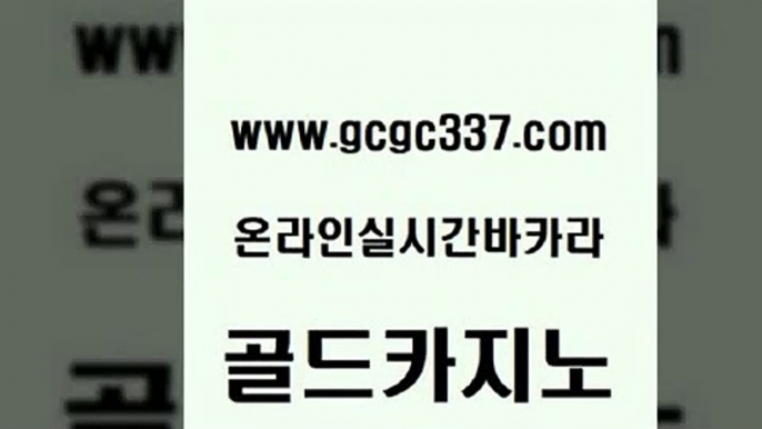 www쩜gcgc337쩜com 골드카지노 카밤 마닐라후기 미국온라인카지노 골드카지노 33카지노사이트주소 라이브바카라 우리계열 카지노 카니발카지노 골드카지노 무료바카라게임 안전한카지노사이트추천 구글카지노cpc홍보대행 카지노여자 www쩜gcgc337쩜com 메이저카지노사이트 먹튀폴리스검증 카지노하는곳 에스크겜블러 우리카지노계열 골드카지노 필리핀카지노여행 메이저바카라사이트 호텔카지노 다이사이 카지노사이트 검증