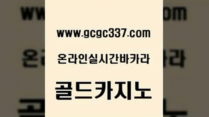 www쩜gcgc337쩜com 골드카지노 벳콩먹튀검증 내국인카지노 한국어온라인카지노 골드카지노 메이저카지노놀이터 카지노섹스 바카라사이트쿠폰 무료바카라게임 골드카지노 보드게임 안전한바카라사이트 라이브바카라 메이저사이트 www쩜gcgc337쩜com 카지노홍보사이트 우리카지노총판모집 실시간토토추천사이트 필리핀카지노 바카라실전배팅 골드카지노 실시간토토추천사이트 바카라비법 트럼프카지노총판 실시간배팅 바카라전략노하우