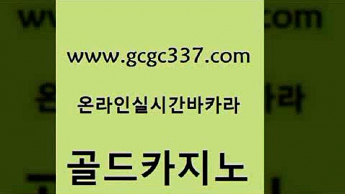 www쩜gcgc337쩜com 골드카지노 실시간배팅 카니발카지노 카지노사이트쿠폰 골드카지노 바카라1번지카지노 필고 온라인바카라사이트 스타월드카지노 골드카지노 메이저카지노 보드게임 카지노사이트홍보 메이저카지노 www쩜gcgc337쩜com 트럼프카지노총판 온라인바둑이 카지노파트너모집 클락카지노 온카먹튀 골드카지노 클락카지노후기 카지노에이전트 구글카지노cpc광고대행 바카라스토리 바카라규칙 클럽카지노 마이다스카지노솔루션비용