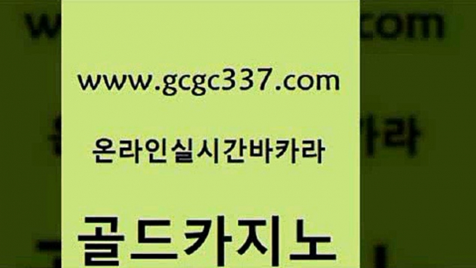 www쩜gcgc337쩜com 골드카지노 라이브카지노 바카라이기는법 토토먹튀 골드카지노 안전한바카라사이트 오락실 바카라딜러노하우 라이브카지노 골드카지노 필리핀카지노여행 먹튀검증추천 마이다스카지노 카지노사이트꽁머니 www쩜gcgc337쩜com 로얄에이전시 먹튀검증사이트추천 먹튀없는카지노사이트 필리핀후기 온카슬롯 골드카지노 카지노홍보사이트 온카지노주소 구글홍보대행 더카지노 바카라배팅노하우 아바타카지노 인터넷바카라게임