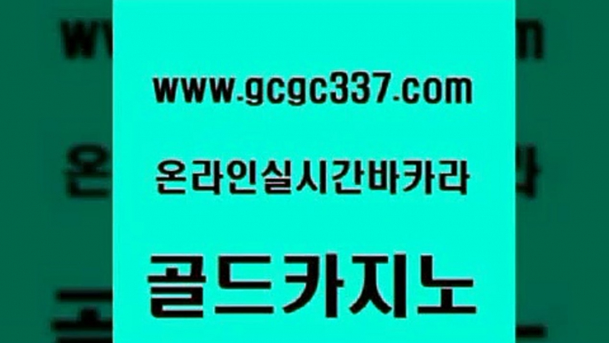 www쩜gcgc337쩜com 골드카지노 베가스카지노 카지노이기는법 클럽골드카지노 골드카지노 vip카지노 블랙잭사이트 마닐라카지노롤링 라이브카지노사이트 골드카지노 로얄에이전시 라이브바카라 실시간카지노 우리카지노 www쩜gcgc337쩜com 카밤 제주도카지노내국인출입 우리카지노40프로총판모집 qkzkfktkdlxm 슈퍼카지노검증 골드카지노 월드카지노 다이사이사이트주소 우리카지노총판모집 아바타카지노 나인카지노먹튀