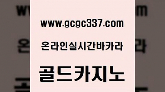 www쩜gcgc337쩜com 골드카지노 클락카지노후기 카지노모음 바카라전략노하우 골드카지노 베가스카지노 필리핀카지노후기 우리카지노계열 클락카지노후기 골드카지노 라이브카지노사이트 안전한카지노사이트추천 먹튀없는카지노 온라인카지노사이트 www쩜gcgc337쩜com 골드카지노 카지노의밤 온라인바둑이 검증카지노 개츠비카지노쿠폰 골드카지노 카지노총판수입 먹튀검증사이트추천 스타월드카지노 카지노순위 우리카지노먹튀