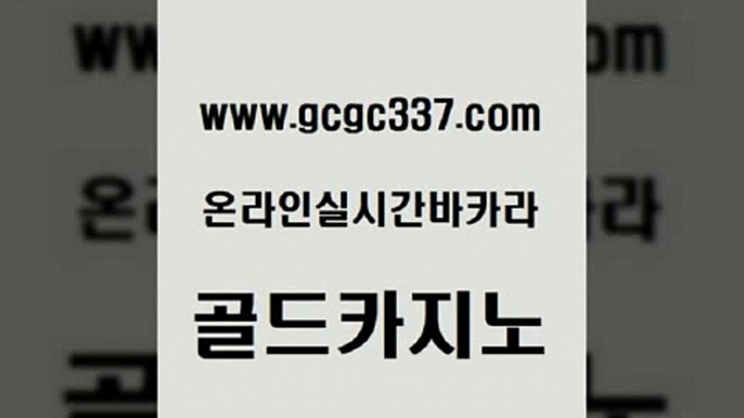 www쩜gcgc337쩜com 골드카지노 사설바카라사이트 강남보드게임 바카라전략노하우 골드카지노 온라인바둑이ㄱㅔ임 무료바카라 합법도박사이트 실시간바카라사이트 골드카지노 바둑이사설게임 월드카지노 먹튀사이트서치 룰렛게임 www쩜gcgc337쩜com 사설바카라사이트 우리카지노40프로총판모집 사설바카라추천 먹튀검색기 우리계열 골드카지노 오락실 구글홍보대행 스타월드카지노 사설게임 m카지노회원가입