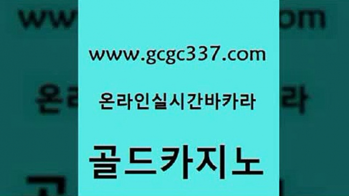 www쩜gcgc337쩜com 골드카지노 cod카지노 호카지노 필리핀카지노여행 골드카지노 인터넷바카라 삼삼카지노 온카슬롯 실시간토토추천사이트 골드카지노 트럼프카지노안전주소 트럼프카지노총판 먹튀사이트서치 바카라비법 www쩜gcgc337쩜com 라이브바카라 마이다스카지노 블랙잭사이트 필리핀사이트 우리카지노먹튀 골드카지노 메이저카지노사이트 구글홍보대행 무료바카라게임 사설카지노 온카웹툰 보드게임카페오즈 트럼프카지노안전주소