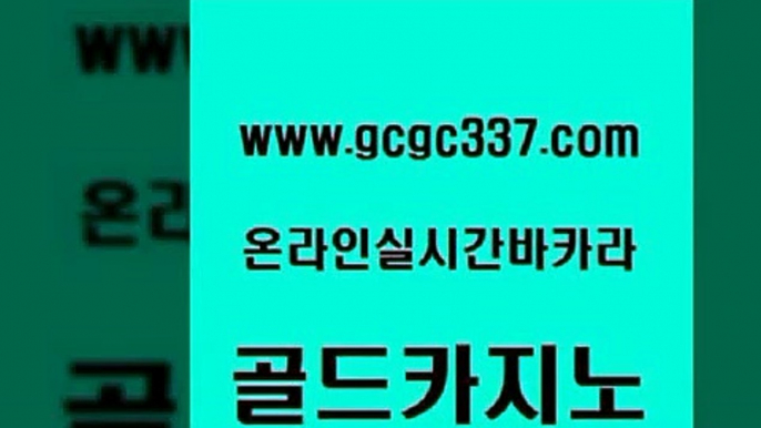 www쩜gcgc337쩜com 골드카지노 온카지노주소 zkwlsh 엠카지노도메인 골드카지노 온라인카지노사이트 카지노사이트꽁머니 우리카지노계열 카지노섹시딜러 골드카지노 생방송카지노 제주도카지노내국인출입 실시간카지노 강남오락실 www쩜gcgc337쩜com 안전한바카라사이트 카니발카지노 생방송카지노 강남보드게임 클럽골드카지노 골드카지노 카지노의밤 바카라1번지카지노 마이다스카지노솔루션비용 온카 퍼스트카지노