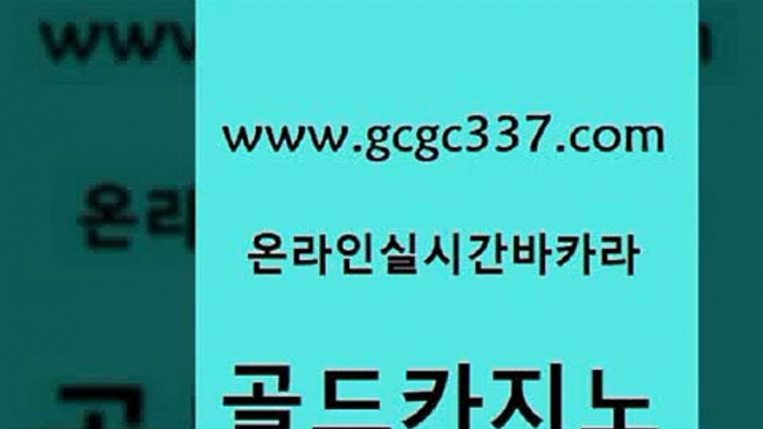 www쩜gcgc337쩜com 골드카지노 카지노의밤 더킹카지노 먹튀114 골드카지노 카지노에이전트 온카 먹튀폴리스검증업체 카지노의밤 골드카지노 실시간배팅 카지노파트너모집 베가스카지노주소 무료바카라 www쩜gcgc337쩜com 먹튀없는카지노 필리핀후기 실시간토토추천사이트 메이저카지노 바카라전략노하우 골드카지노 구글카지노cpc광고대행 온라인바둑이 먹튀통합검색 우리카지노 온카검증 트럼프카지노안전주소 온라인바둑이ㄱㅔ임