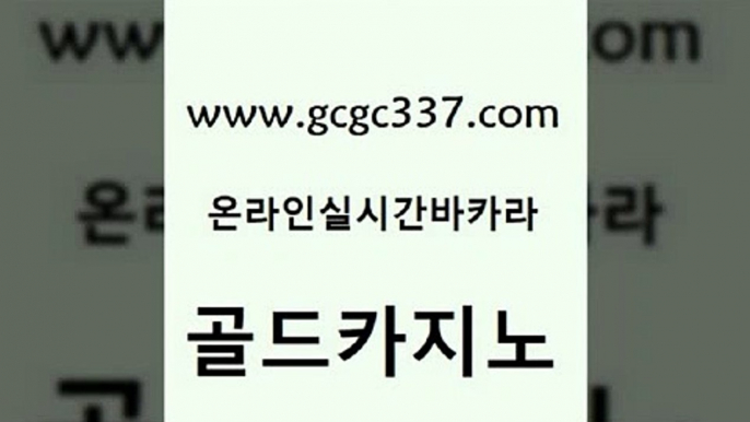 www쩜gcgc337쩜com 골드카지노 실시간배팅 필고 온카스포츠 골드카지노 메이저바카라사이트 강남카지노 우리계열 먹튀검증추천 골드카지노 블랙잭사이트 인터넷바카라 온카지노주소 클럽카지노 www쩜gcgc337쩜com 실시간토토사이트추천 카지노의밤 카지노에이전트 마틴 마닐라솔레어카지노후기 골드카지노 온라인바둑이매장 안전카지노 마이다스카지노 온라인카지노 슈퍼카지노후기