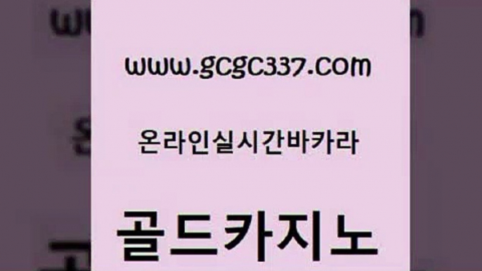 www쩜gcgc337쩜com 골드카지노 아바타카지노 메이저카지노 우리카지노계열 골드카지노 스타월드카지노 사설게임 m카지노회원가입 로얄에이전시 골드카지노 카지노총판수입 온라인바둑이매장 클락카지노추천 앙헬레스카지노 www쩜gcgc337쩜com 우리카지노총판모집 카지노파트너모집 바카라하는곳 마닐라후기 슈퍼카지노가입 골드카지노 메이저바카라사이트 카밤 바카라비법 섹시카지노 불법 인터넷 도박