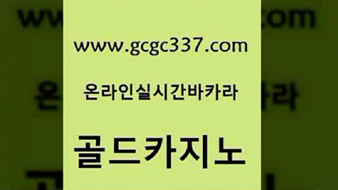 www쩜gcgc337쩜com 골드카지노 필리핀카지노여행 생방송카지노 m카지노먹튀 골드카지노 온라인카지노사이트 강남오락실 더킹카지노사이트 카지노섹시딜러 골드카지노 먹튀사이트서치 보드게임 다이사이사이트주소 바카라공식 www쩜gcgc337쩜com 안전카지노 카지노홍보사이트 호텔카지노 카지노모음 바카라필승법 골드카지노 사설바카라사이트 먹튀없는카지노사이트 카지노의밤 강남보드게임 온라인카지노먹튀