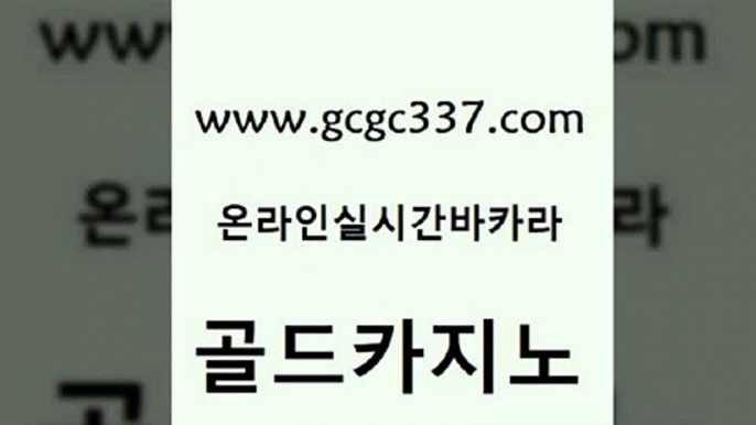 www쩜gcgc337쩜com 골드카지노 사설카지노 호카지노 바카라100전백승 골드카지노 메이저카지노 33카지노사이트 엠카지노총판 메이저카지노 골드카지노 먹튀검증추천 온라인바둑이ㄱㅔ임 메이저카지노사이트 바카라돈따는법 www쩜gcgc337쩜com 구글카지노상위노출광고대행 트럼프카지노총판 오락실 카지노의밤 온카슬롯 골드카지노 생방송카지노 카지노사이트홍보 먹튀통합검색 현금카지노 우리카지노계열